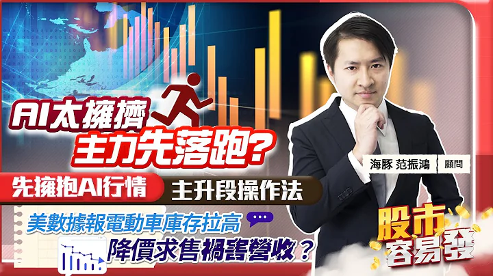 【股市容易发】AI太拥挤主力先落跑? 先拥抱AI行情主升段操作法 美数据报电动车库存拉高 降价求售祸害营收?2023.07.13 海豚交易室 范振鸿 - 天天要闻