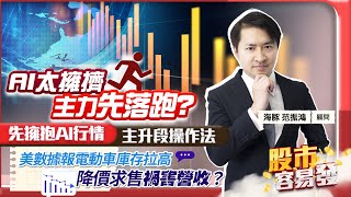 【股市容易發】AI太擁擠主力先落跑? 先擁抱AI行情主升段操作法 美數據報電動車庫存拉高 降價求售禍害營收?2023.07.13 海豚交易室 范振鴻
