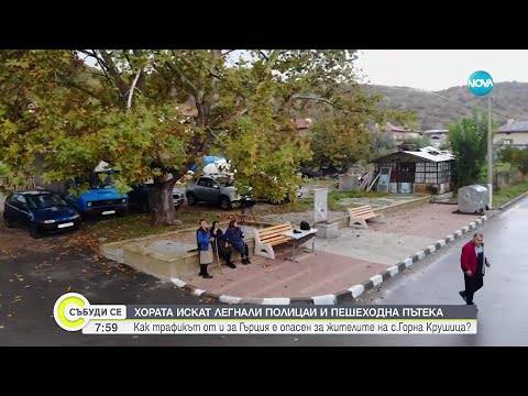 Колите хвърчат страх ни е да пресечем Жители на Горна Крушица се оплакват от засилен трафик 