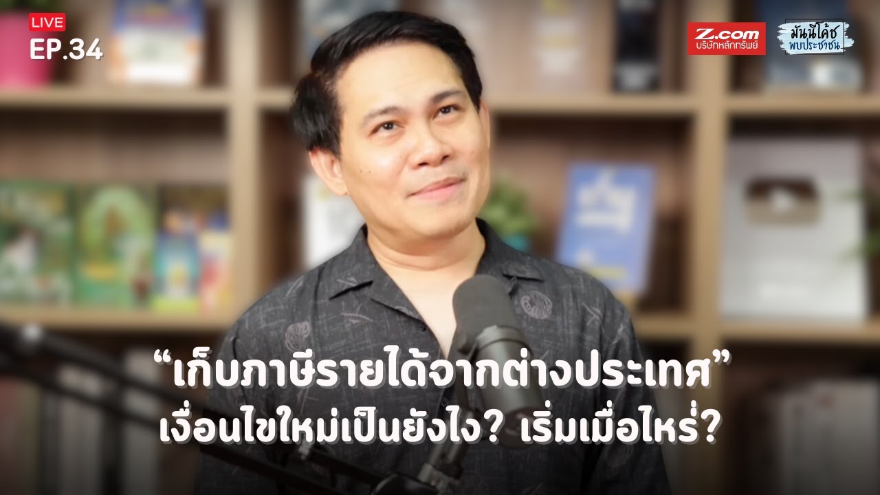 "เก็บภาษีรายได้จากต่างประเทศ" เงื่อนไขใหม่เป็นยังไง? เริ่มเมื่อไหร่? | มันนีโค้ชพบประชาชน2023 : EP34