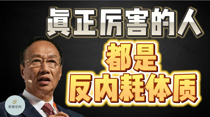 真正厲害的人，都是「反內耗」體質  |  2023 |  思維空間 0505 - 天天要聞