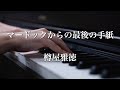 〔4K 2160p〕マードックからの最後の手紙　ピアノ連弾　吹奏楽　樽屋雅德