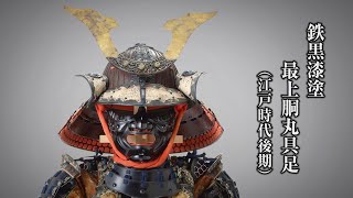江戸時代 貸し具足 鎧櫃 本歌 等身大 甲冑 鉄製 10枚張鐵陣笠 黒漆塗胴 mqdefault.jpg