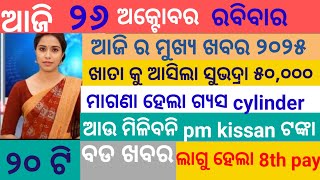 Download Lagu today news odisha/ration card news /pm kisan money transfer date / breaking news /odisha news today  MP3 Download Lagu today news odisha/ration card news /pm kisan money transfer date / breaking news /odisha news today  MP3