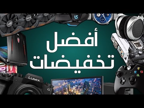 أفضل تخفيضات الجمعة السوداء (Black Friday) 2016