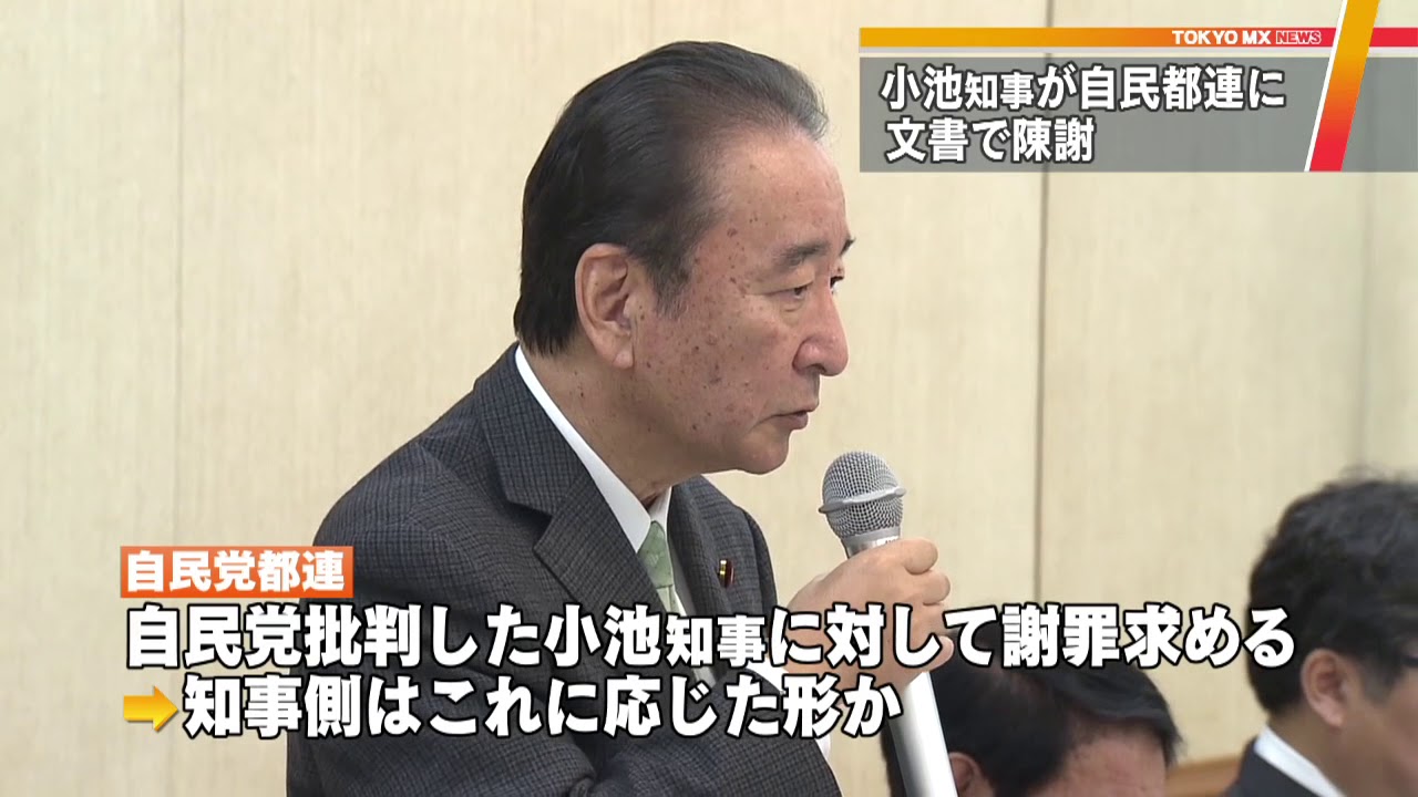 自民都連の怒り収まらず 小池都知事が批判を 陳謝 Youtube