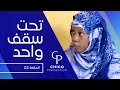 الحلقة 03 من مسلسل تحت سقف واحد 