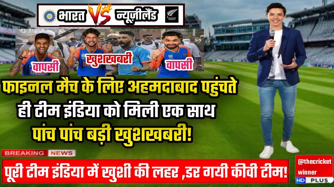 Ind vs nz 🏏| फाइनल मैच के लिए अहमदाबाद पहुंचतेही टीम इंडिया को मिली 5 खुशखबरी!#cricket #t20worldcup 