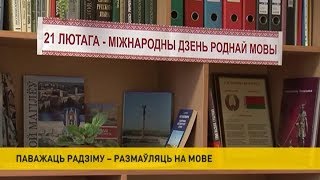 ​Дзень роднай мовы адзначаюць у Беларусi