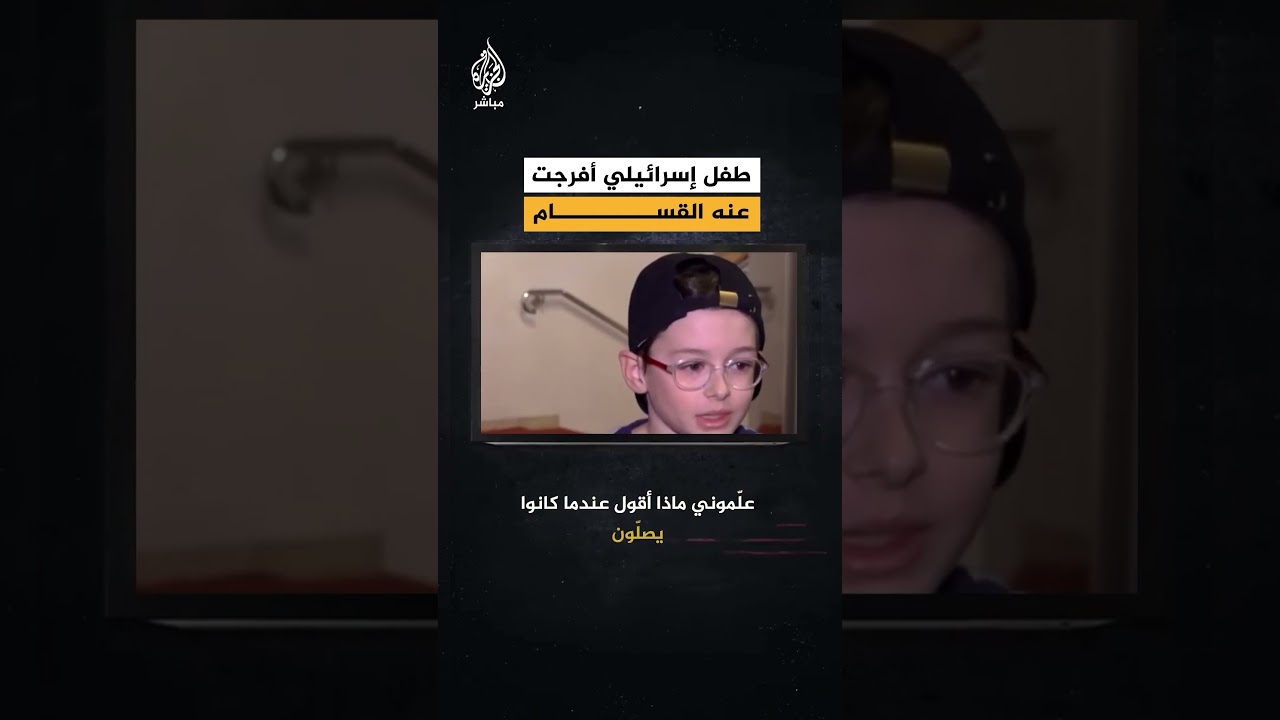 طفل إسرائيلي عن فترة أسره لدى الـ ـمقـ ـاومة: تعلّمت من حـ ـمـ ـاس التسبيح وكان الأمر ممتعًا
