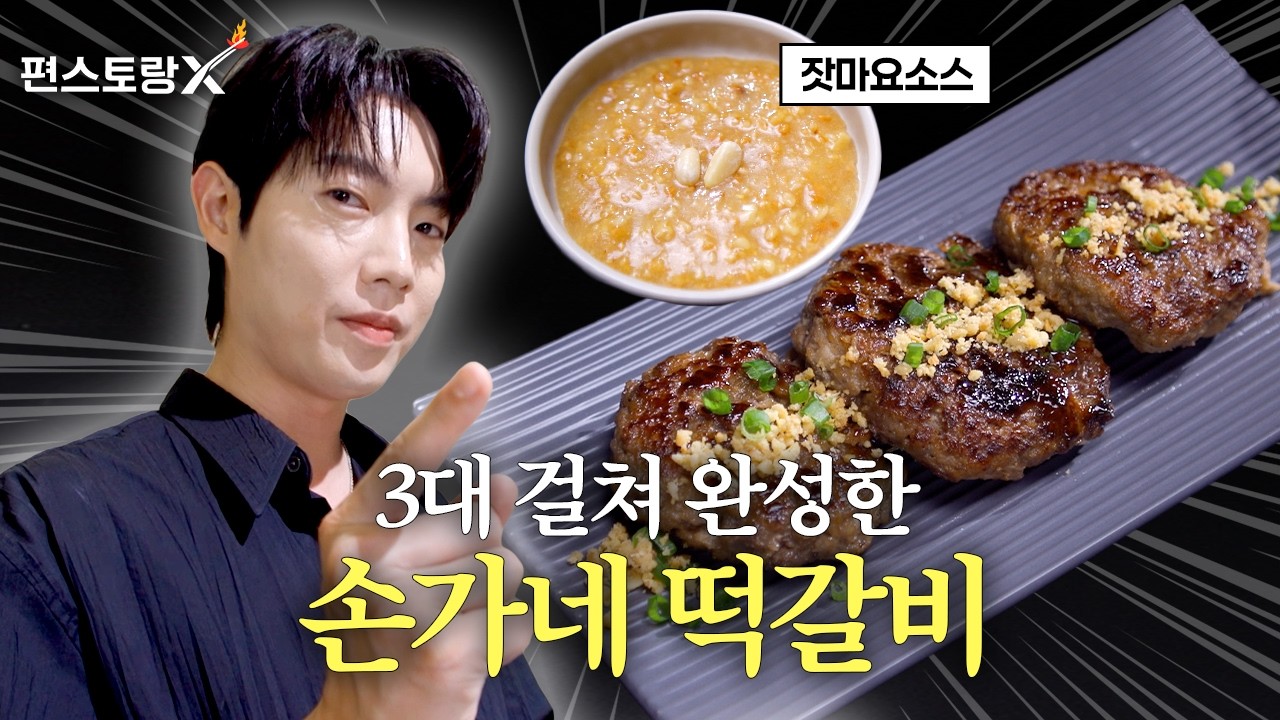 손가네 떡갈비 공식 영상 썸네일
