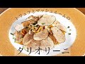 シェフ目線★生パスタ"tagliolini タリオリーニ"の作り方　レシピ付き　トリュフとマッシュルームのソース