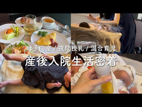 【母子同室入院生活】夜間授乳/混合育児/脚と顔の浮腫トラブル/美味しいごはんetc...