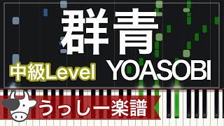 群青 - YOASOBI