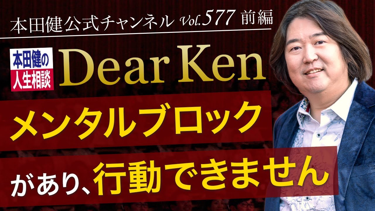 第577回 前編「メンタルブロックがあり、行動できません」本田健の人生相談 ～Dear Ken～ | KEN HONDA |