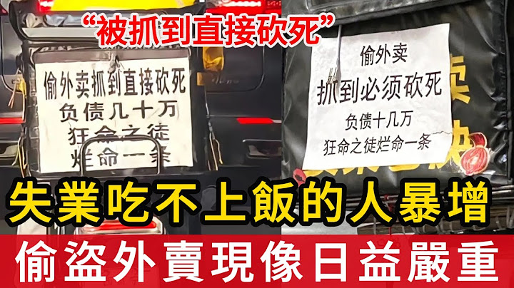 中國因失業而吃不上飯的人群暴增，偷盜外賣的現像日益嚴重，外賣騎手：偷外賣抓到直接砍死，負債幾十萬，狂命之徒，爛命一條