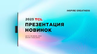 Презентация новинок TCL