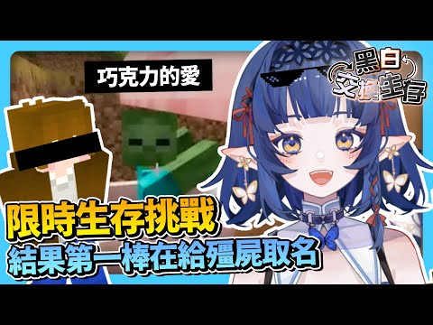 會贏喔🧨巧克團黑白麥塊生存挑戰!第一棒先給殭屍取名?!【嘟比💫Vtuber】