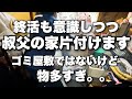 終活も兼ねて叔父の家片付けます。ゴミ屋敷ではないけど物多すぎ。。