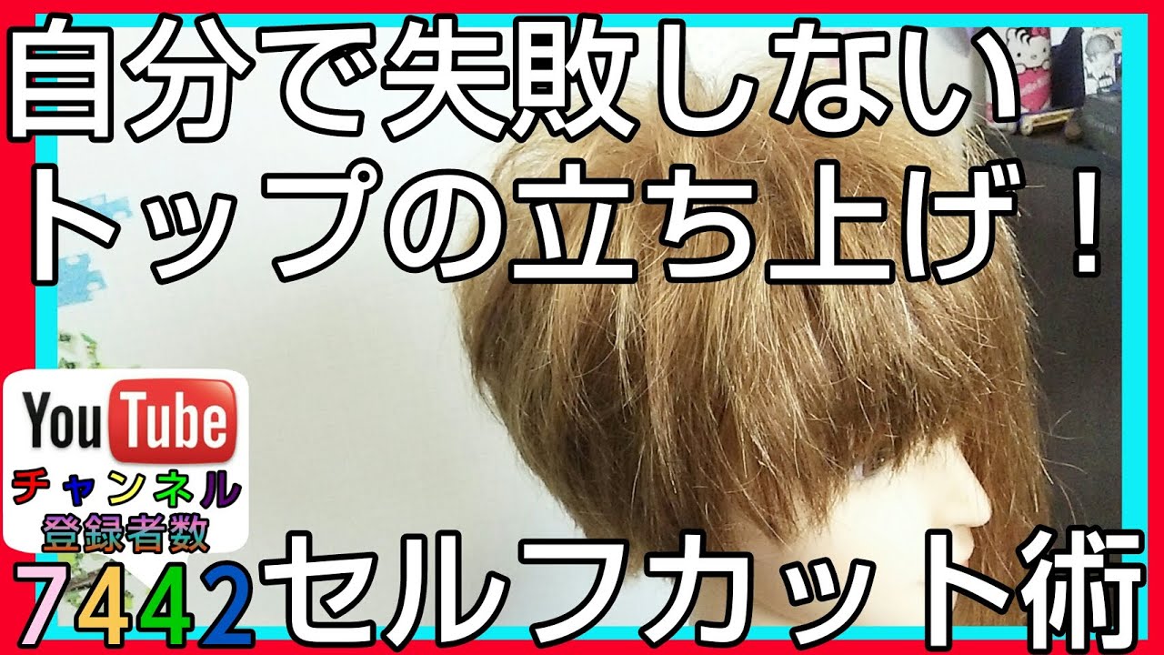 トップを立たせる 簡単セルフヘアーカットの仕方 メンズショート髪型 YouTube