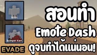 สอนทำ Emote Dash (ท่าเต้นวิ่งไวๆ) แบบละเอียดดูจบทำได้แน่นอน!  - Evade