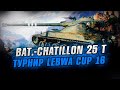 LEBWA CUP 16 НА Bat.Chat 25t