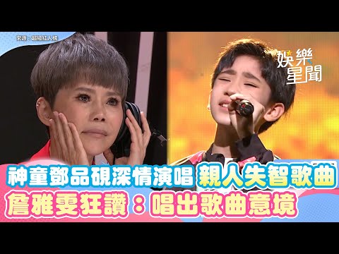 神童鄧品硯深情演唱親人失智歌曲　詹雅雯狂讚：歌聲畫出歌曲意境｜三立新聞網 SETN.com