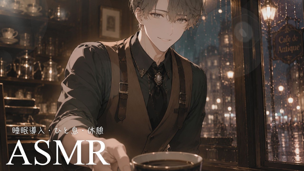 【ASMR】行きつけカフェのおじさんマスターと、ほっと一息つく夜☕【女性向け・睡眠導入】