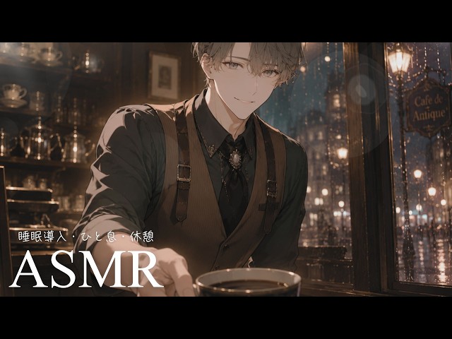 【ASMR】行きつけカフェのおじさんマスターと、ほっと一息つく夜☕【女性向け・睡眠導入】