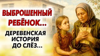 видео: ВПЕРВЫЕ НА YOUTUBE!💗ВЫБРОШЕННЫЙ РЕБЁНОК. История до мурашек... Рассказ картинка: ВПЕРВЫЕ НА YOUTUBE!💗ВЫБРОШЕННЫЙ РЕБЁНОК. История до мурашек... Рассказ