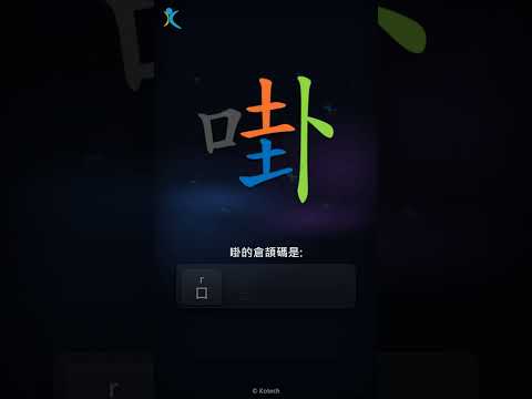 「啩」字點打？「啩」的倉頡碼教學｜五色倉頡/速成字典