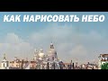 Уроки живописи. Небо - как рисовать облака. Часть 3.