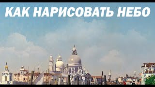 Уроки живописи. Небо - как рисовать облака. Часть 3.(http://zarubaart.com/for/ - ответы на вопросы. http://zarubaart.com - сайт. Как писать облака и небо. Подбор цвета для облаков...., 2015-11-25T23:39:21.000Z)