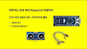 아두이노 초보 부터 Physical AI 까지 : 기초 6강 초음파 센서 : 라이브러리 활용