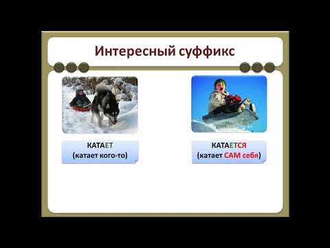 5кл. русский язык "Возвратныеглаголы. Правописание -тся, -ться"