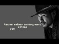 The BAATAR Sarkhad Ugtei Mongol Country Music Баатар Сархад The BAATAR Sarkhad Ugtei Mongol Country Music Баатар Сархад