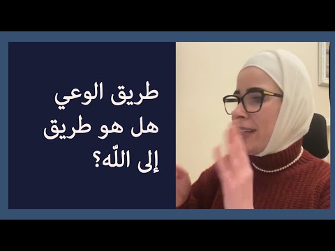 طريق الوعي هل هو طريق إلى اللّه؟ ما لا تعرفه عن العلوم الروحانية الباطنية