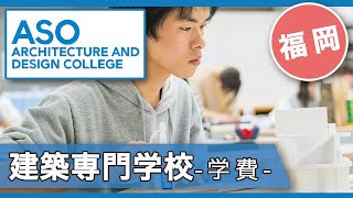 福岡県福岡市 建築専門学校の学費については麻生専門学校グループ Youtube