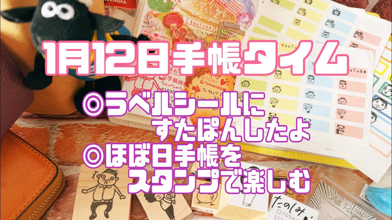 【手帳タイム】1月12日手帳タイム  ラベルシールにすたぽんしたよ　　ほぼ日手帳をスタンプで楽しむ