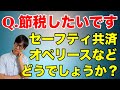 経営セーフティ共済は節税になるか？