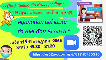 สนุกคิดกับการคำนวณค่า BMI ด้วย Scratch