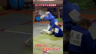 柔道は、3ヶ月体験してからスタートしてみては!柔道、毛呂道場(R8.6.17)