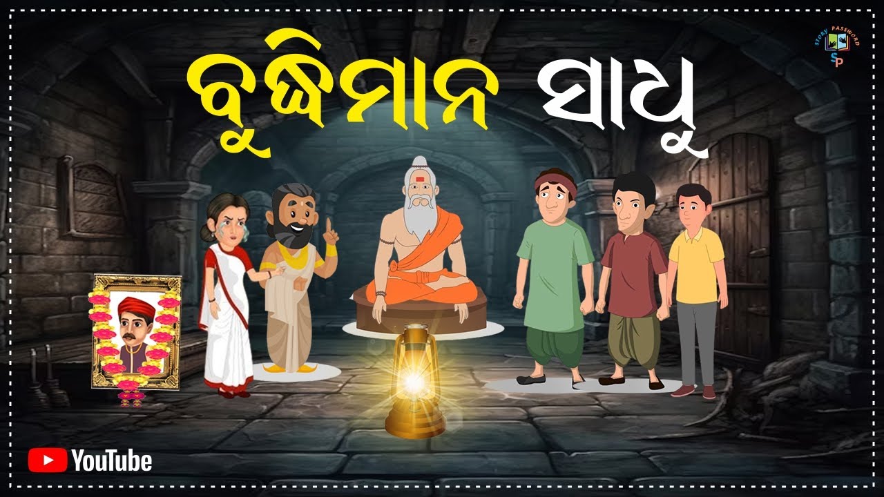 ବୁଦ୍ଧିମାନ ସାଧୁ | Short story। A Moral Story That Can Change Your Life। Moral Story |