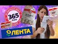 Дешевая  Еда из Ленты/  365 дней / Обзор Заморозка.