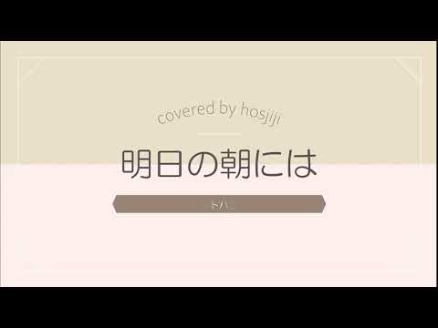 ハンバートハンバート♪『明日の朝には』をうたってみた♪