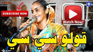 عنبه مدني    قولو سي    نانى    كتاره    اغاني سودانية                     سمعها