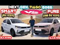 NEXT GEN TATA TIAGO 2026 SMART VS PURE COMPARISON✅NEW TIAGO 2026 BASE VS 2ND BASE @NarrusAutovlogs