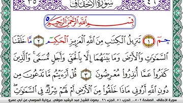 سورة الأحقاف مكتوبة عبد الرشيد صوفي   رواية السوسي عن أبي عمرو