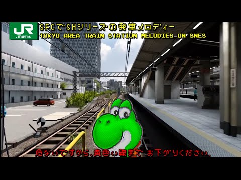 ♫Tokyo Train Station Melodies on SNES (JR東日本 SFCで発車メロディー集) - NintendoComplete