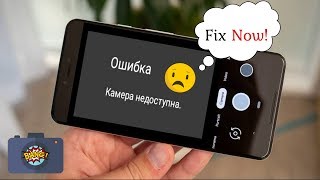 Как исправить ошибку Камера недоступна